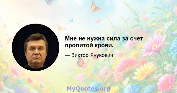 Мне не нужна сила за счет пролитой крови.