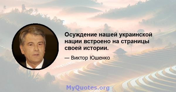 Осуждение нашей украинской нации встроено на страницы своей истории.