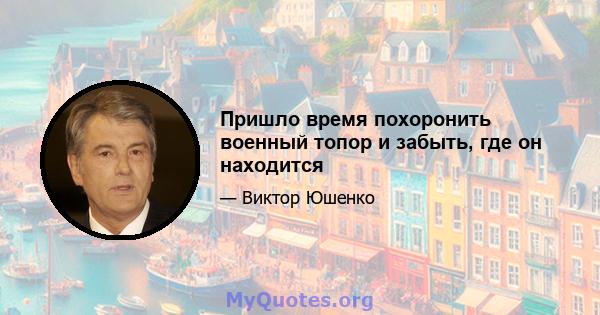 Пришло время похоронить военный топор и забыть, где он находится