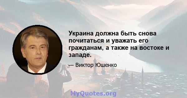 Украина должна быть снова почитаться и уважать его гражданам, а также на востоке и западе.