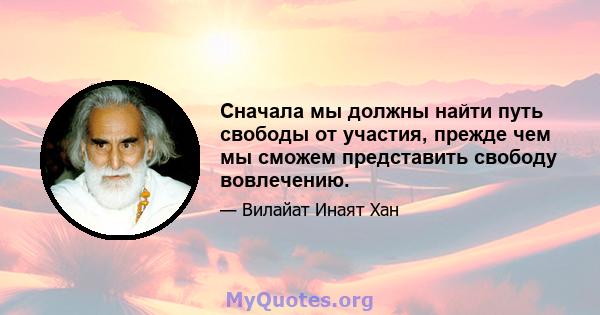 Сначала мы должны найти путь свободы от участия, прежде чем мы сможем представить свободу вовлечению.