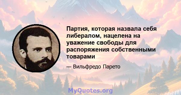 Партия, которая назвала себя либералом, нацелена на уважение свободы для распоряжения собственными товарами