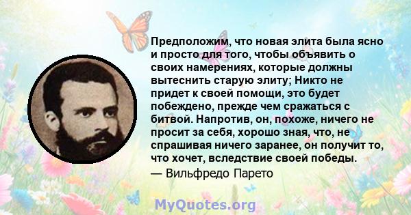 Предположим, что новая элита была ясно и просто для того, чтобы объявить о своих намерениях, которые должны вытеснить старую элиту; Никто не придет к своей помощи, это будет побеждено, прежде чем сражаться с битвой.