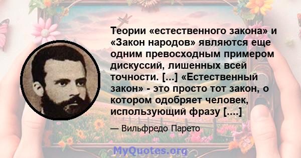 Теории «естественного закона» и «Закон народов» являются еще одним превосходным примером дискуссий, лишенных всей точности. [...] «Естественный закон» - это просто тот закон, о котором одобряет человек, использующий