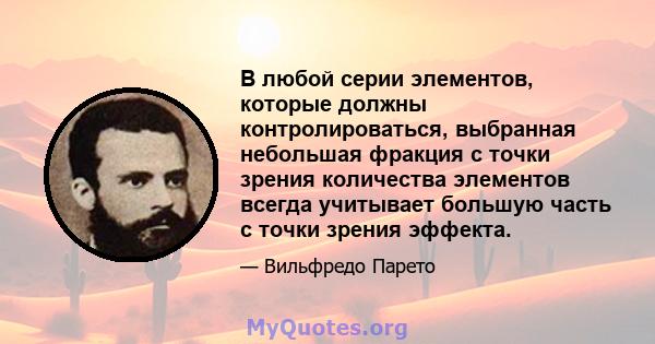 В любой серии элементов, которые должны контролироваться, выбранная небольшая фракция с точки зрения количества элементов всегда учитывает большую часть с точки зрения эффекта.