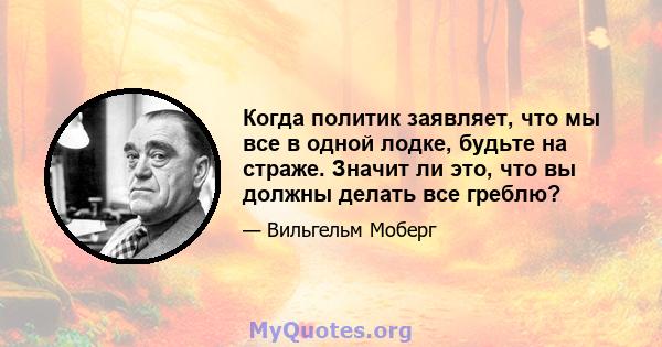 Когда политик заявляет, что мы все в одной лодке, будьте на страже. Значит ли это, что вы должны делать все греблю?