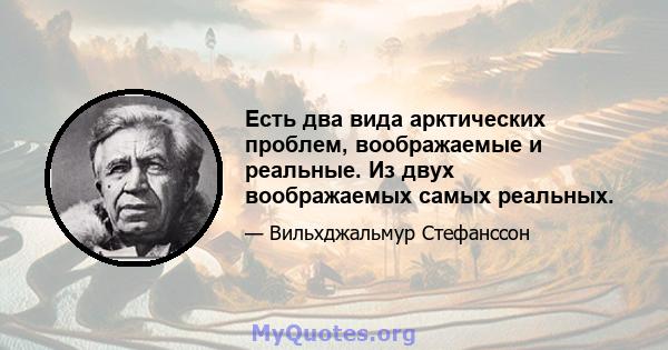 Есть два вида арктических проблем, воображаемые и реальные. Из двух воображаемых самых реальных.