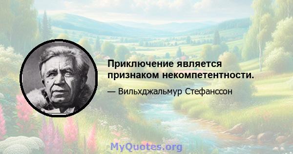 Приключение является признаком некомпетентности.