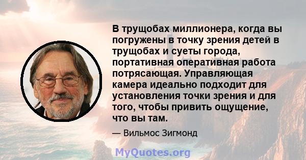 В трущобах миллионера, когда вы погружены в точку зрения детей в трущобах и суеты города, портативная оперативная работа потрясающая. Управляющая камера идеально подходит для установления точки зрения и для того, чтобы