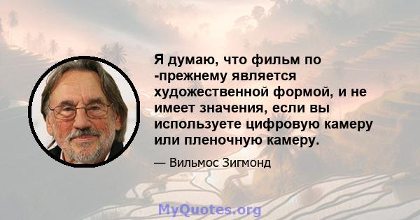 Я думаю, что фильм по -прежнему является художественной формой, и не имеет значения, если вы используете цифровую камеру или пленочную камеру.