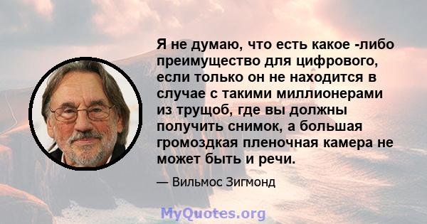 Я не думаю, что есть какое -либо преимущество для цифрового, если только он не находится в случае с такими миллионерами из трущоб, где вы должны получить снимок, а большая громоздкая пленочная камера не может быть и