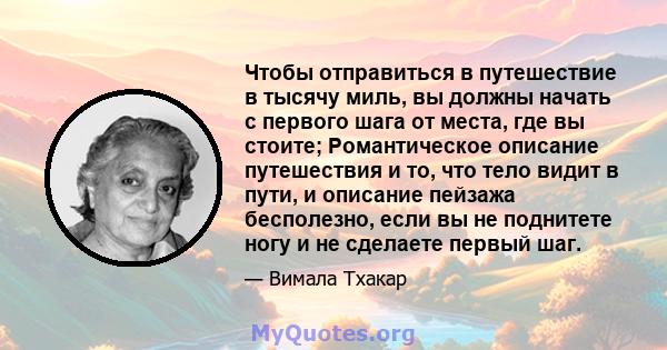 Чтобы отправиться в путешествие в тысячу миль, вы должны начать с первого шага от места, где вы стоите; Романтическое описание путешествия и то, что тело видит в пути, и описание пейзажа бесполезно, если вы не поднитете 