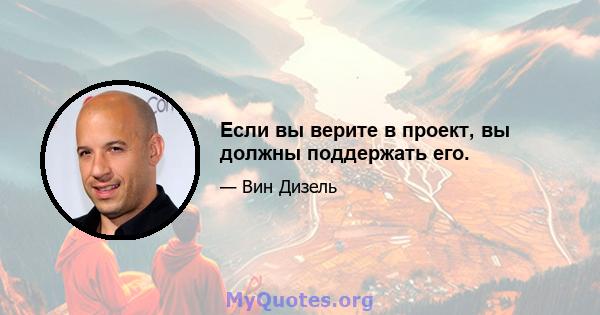 Если вы верите в проект, вы должны поддержать его.