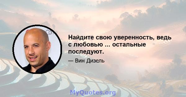 Найдите свою уверенность, ведь с любовью ... остальные последуют.