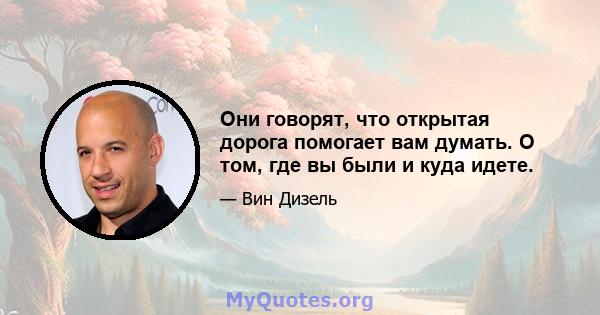 Они говорят, что открытая дорога помогает вам думать. О том, где вы были и куда идете.