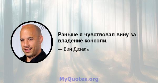 Раньше я чувствовал вину за владение консоли.