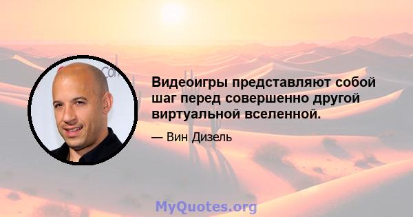 Видеоигры представляют собой шаг перед совершенно другой виртуальной вселенной.