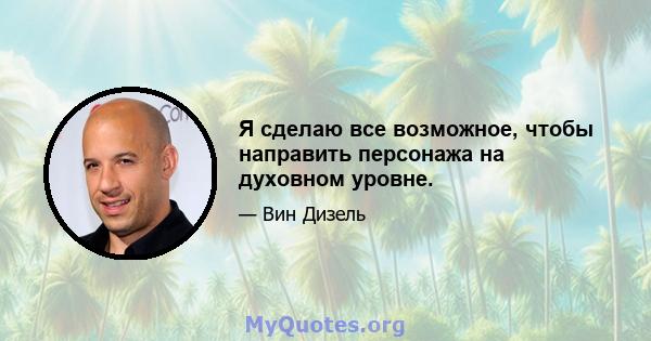 Я сделаю все возможное, чтобы направить персонажа на духовном уровне.