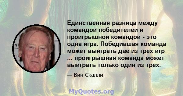 Единственная разница между командой победителей и проигрышной командой - это одна игра. Победившая команда может выиграть две из трех игр ... проигрышная команда может выиграть только один из трех.