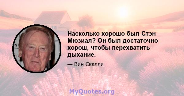 Насколько хорошо был Стэн Мюзиал? Он был достаточно хорош, чтобы перехватить дыхание.