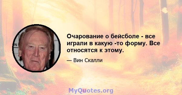 Очарование о бейсболе - все играли в какую -то форму. Все относятся к этому.