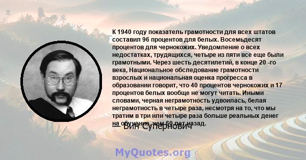 К 1940 году показатель грамотности для всех штатов составил 96 процентов для белых. Восемьдесят процентов для чернокожих. Уведомление о всех недостатках, трудящихся, четыре из пяти все еще были грамотными. Через шесть