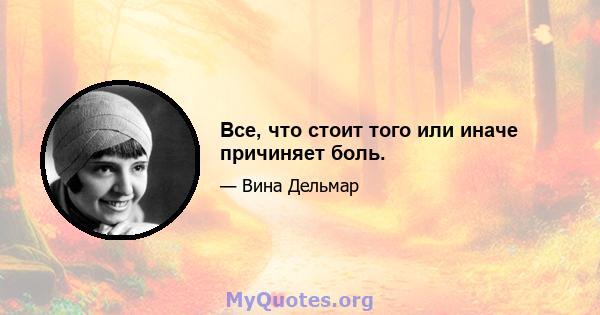 Все, что стоит того или иначе причиняет боль.