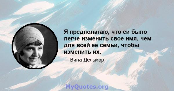 Я предполагаю, что ей было легче изменить свое имя, чем для всей ее семьи, чтобы изменить их.