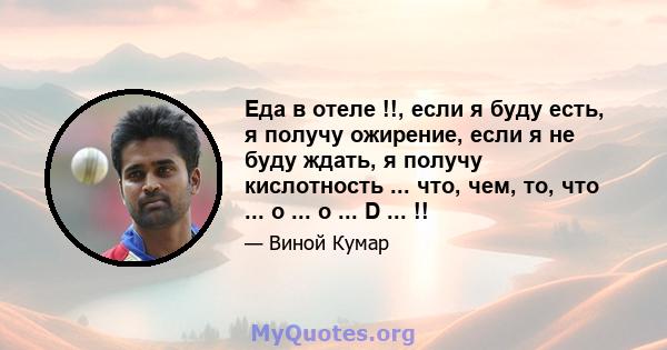 Еда в отеле !!, если я буду есть, я получу ожирение, если я не буду ждать, я получу кислотность ... что, чем, то, что ... о ... о ... D ... !!