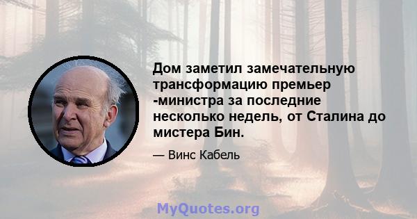 Дом заметил замечательную трансформацию премьер -министра за последние несколько недель, от Сталина до мистера Бин.