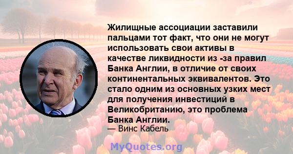 Жилищные ассоциации заставили пальцами тот факт, что они не могут использовать свои активы в качестве ликвидности из -за правил Банка Англии, в отличие от своих континентальных эквивалентов. Это стало одним из основных