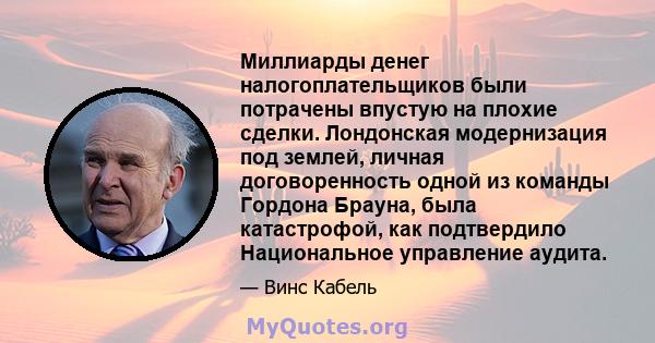 Миллиарды денег налогоплательщиков были потрачены впустую на плохие сделки. Лондонская модернизация под землей, личная договоренность одной из команды Гордона Брауна, была катастрофой, как подтвердило Национальное