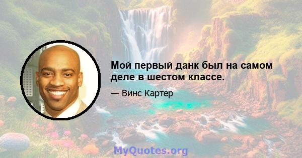 Мой первый данк был на самом деле в шестом классе.