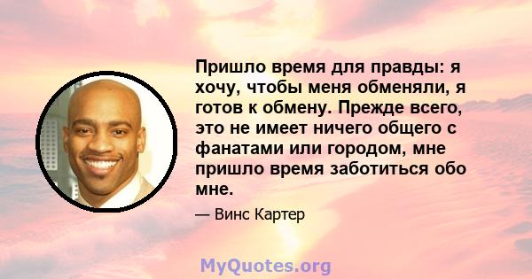 Пришло время для правды: я хочу, чтобы меня обменяли, я готов к обмену. Прежде всего, это не имеет ничего общего с фанатами или городом, мне пришло время заботиться обо мне.