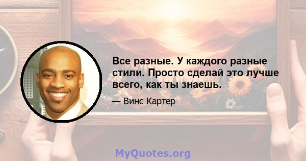 Все разные. У каждого разные стили. Просто сделай это лучше всего, как ты знаешь.