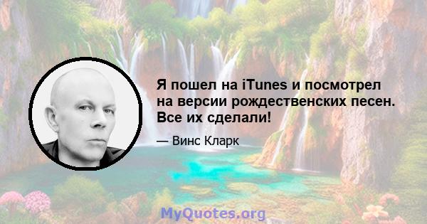 Я пошел на iTunes и посмотрел на версии рождественских песен. Все их сделали!