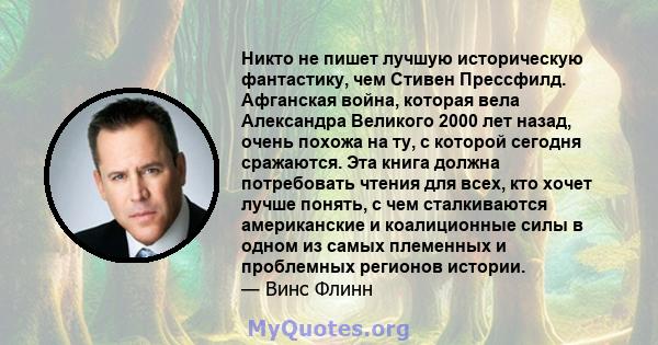 Никто не пишет лучшую историческую фантастику, чем Стивен Прессфилд. Афганская война, которая вела Александра Великого 2000 лет назад, очень похожа на ту, с которой сегодня сражаются. Эта книга должна потребовать чтения 