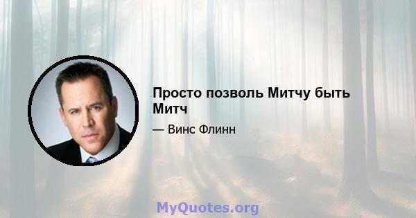 Просто позволь Митчу быть Митч