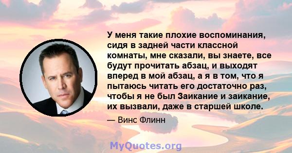 У меня такие плохие воспоминания, сидя в задней части классной комнаты, мне сказали, вы знаете, все будут прочитать абзац, и выходят вперед в мой абзац, а я в том, что я пытаюсь читать его достаточно раз, чтобы я не был 