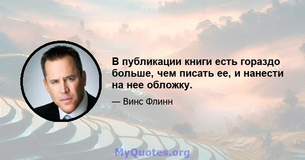 В публикации книги есть гораздо больше, чем писать ее, и нанести на нее обложку.