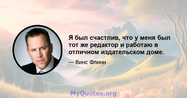 Я был счастлив, что у меня был тот же редактор и работаю в отличном издательском доме.