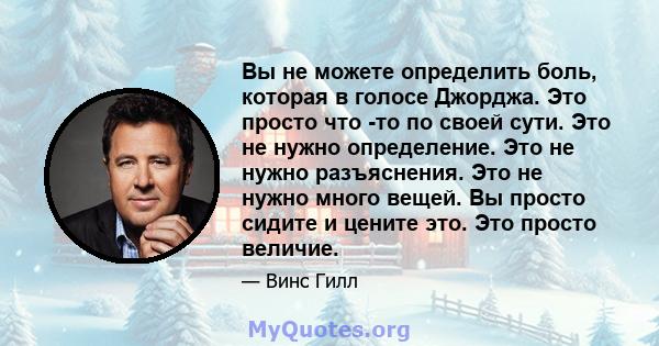 Вы не можете определить боль, которая в голосе Джорджа. Это просто что -то по своей сути. Это не нужно определение. Это не нужно разъяснения. Это не нужно много вещей. Вы просто сидите и цените это. Это просто величие.