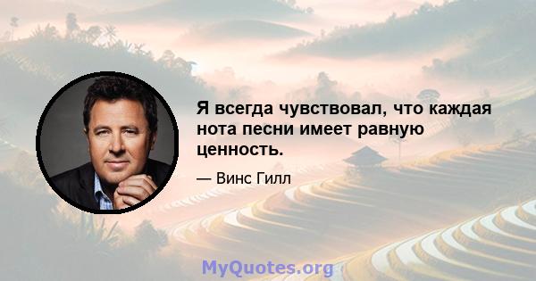 Я всегда чувствовал, что каждая нота песни имеет равную ценность.