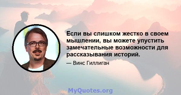 Если вы слишком жестко в своем мышлении, вы можете упустить замечательные возможности для рассказывания историй.