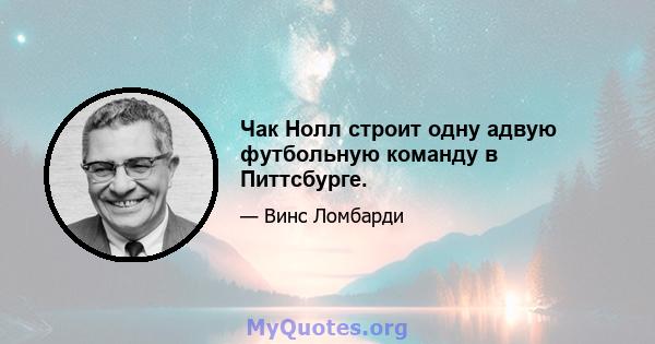 Чак Нолл строит одну адвую футбольную команду в Питтсбурге.