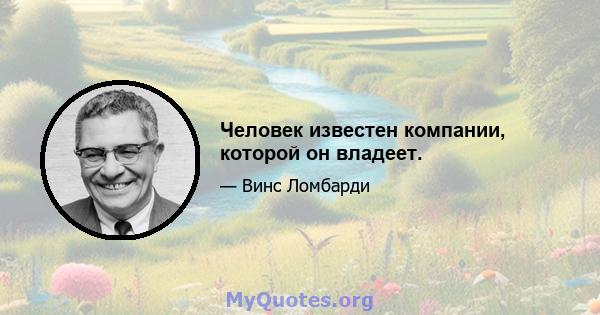 Человек известен компании, которой он владеет.