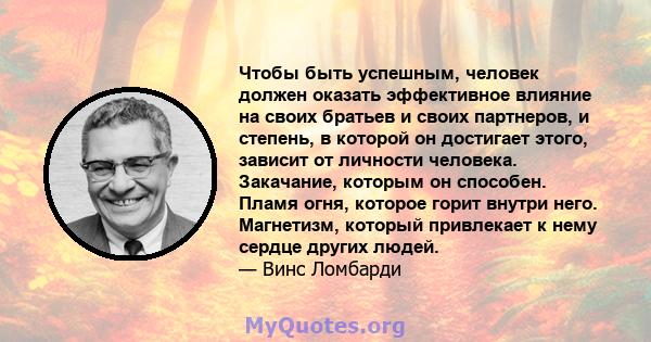 Чтобы быть успешным, человек должен оказать эффективное влияние на своих братьев и своих партнеров, и степень, в которой он достигает этого, зависит от личности человека. Закачание, которым он способен. Пламя огня,