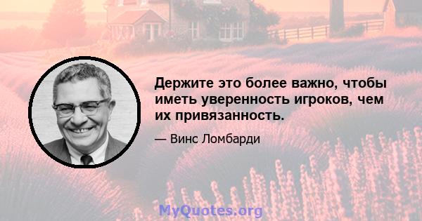 Держите это более важно, чтобы иметь уверенность игроков, чем их привязанность.