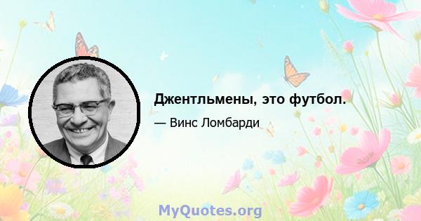 Джентльмены, это футбол.