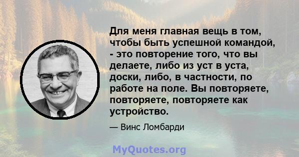 Для меня главная вещь в том, чтобы быть успешной командой, - это повторение того, что вы делаете, либо из уст в уста, доски, либо, в частности, по работе на поле. Вы повторяете, повторяете, повторяете как устройство.